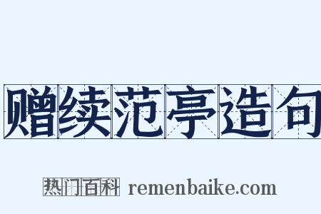 赠续范亭造句是什么意思的图片